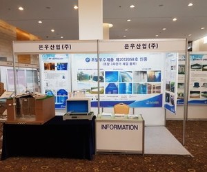 [전시회] 2018 상하수도관리 선진화 & 물산업, 환경산업 세계화 세미나 전시회 