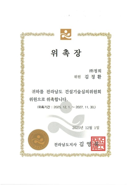 [위촉장]전라남도 건설기술심의위원회 위원