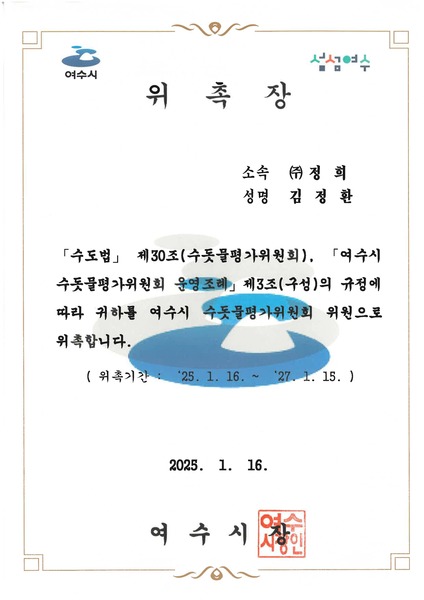 [위촉장]여수시 수돗물평가위원회