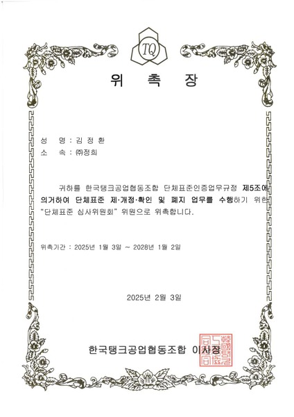[위촉장]단체표준 심사위원회
