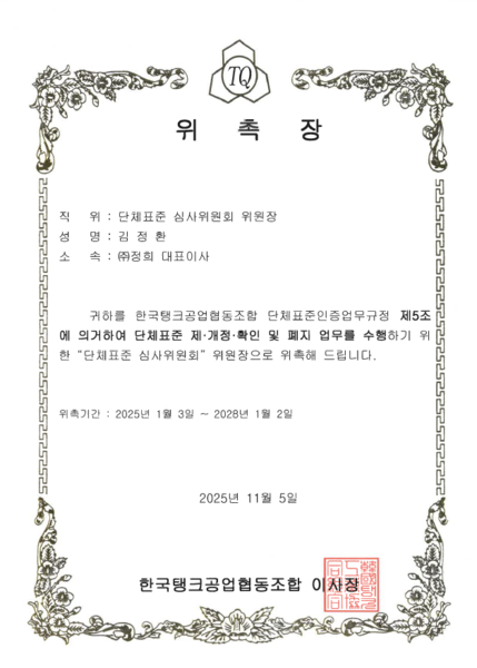 [위촉장]단체표준 심사위원회 위원장